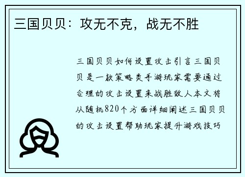 三国贝贝：攻无不克，战无不胜