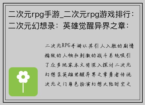 二次元rpg手游_二次元rpg游戏排行：二次元幻想录：英雄觉醒异界之章：勇者传说次元之门：角色扮演幻想大陆：时空之旅萌系征途：异世界冒险