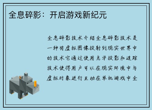 全息碎影：开启游戏新纪元