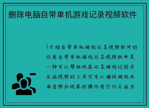 删除电脑自带单机游戏记录视频软件