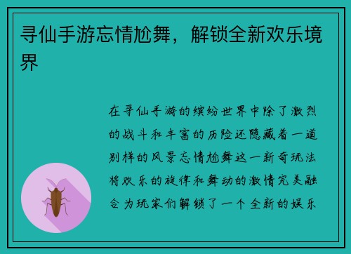 寻仙手游忘情尬舞，解锁全新欢乐境界