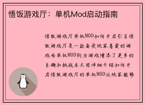 悟饭游戏厅：单机Mod启动指南