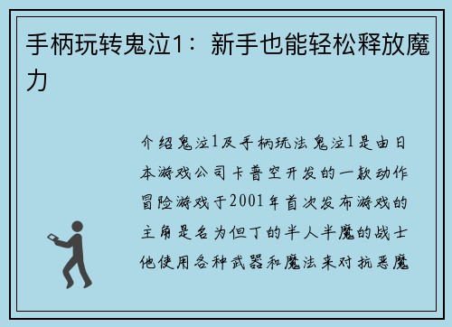 手柄玩转鬼泣1：新手也能轻松释放魔力