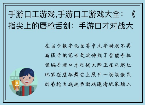 手游口工游戏,手游口工游戏大全：《指尖上的唇枪舌剑：手游口才对战大师》