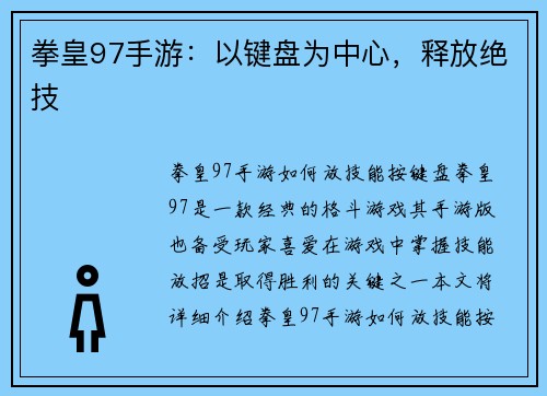 拳皇97手游：以键盘为中心，释放绝技