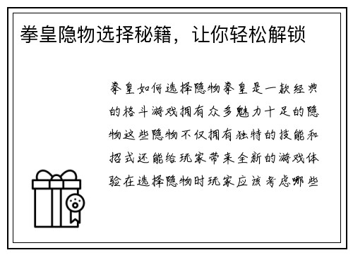拳皇隐物选择秘籍，让你轻松解锁