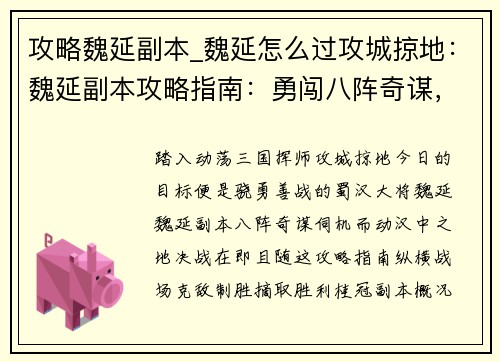 攻略魏延副本_魏延怎么过攻城掠地：魏延副本攻略指南：勇闯八阵奇谋，决胜汉中之地
