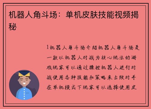机器人角斗场：单机皮肤技能视频揭秘
