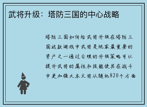 武将升级：塔防三国的中心战略