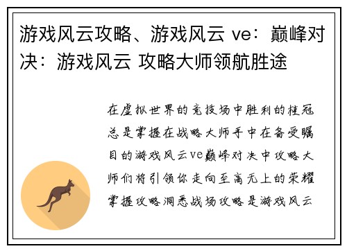 游戏风云攻略、游戏风云 ve：巅峰对决：游戏风云 攻略大师领航胜途