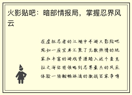 火影贴吧：暗部情报局，掌握忍界风云