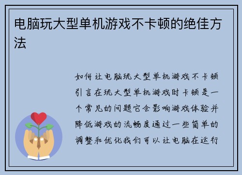 电脑玩大型单机游戏不卡顿的绝佳方法