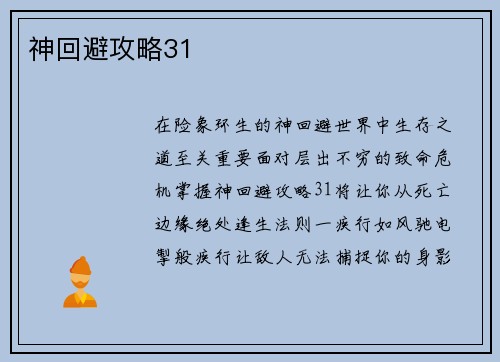神回避攻略31