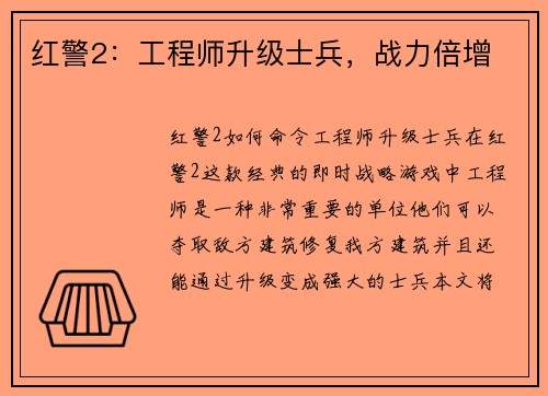 红警2：工程师升级士兵，战力倍增
