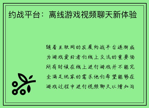 约战平台：离线游戏视频聊天新体验