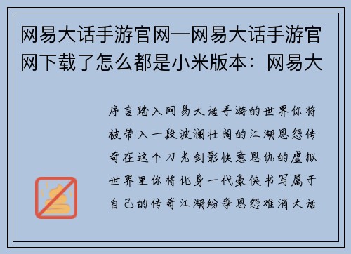 网易大话手游官网—网易大话手游官网下载了怎么都是小米版本：网易大话手机游戏官网：江湖恩怨，快意情仇，尽在掌中