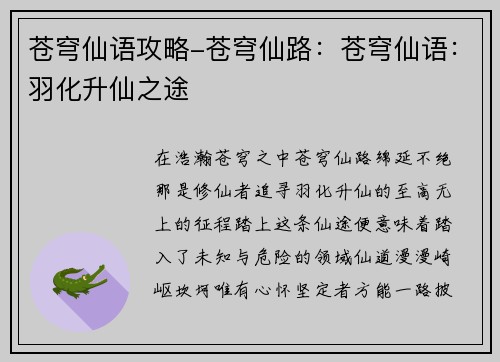 苍穹仙语攻略-苍穹仙路：苍穹仙语：羽化升仙之途