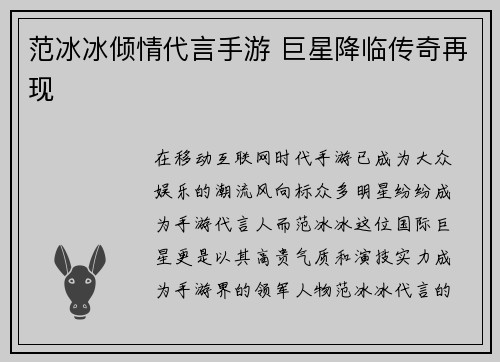 范冰冰倾情代言手游 巨星降临传奇再现