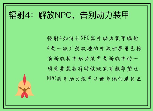 辐射4：解放NPC，告别动力装甲