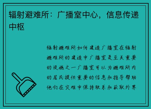 辐射避难所：广播室中心，信息传递中枢