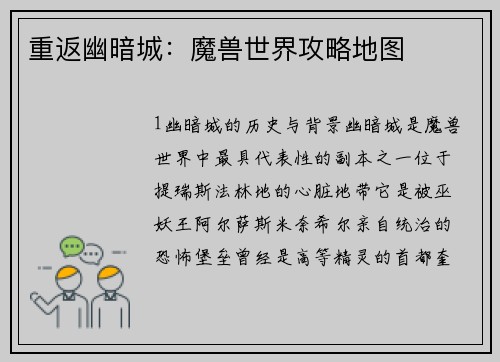 重返幽暗城：魔兽世界攻略地图