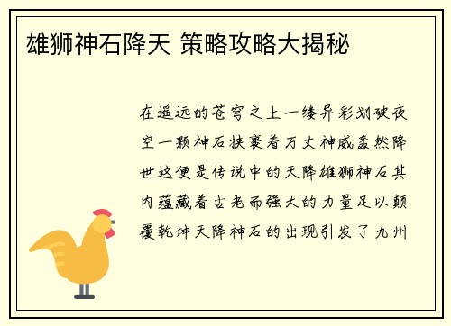 雄狮神石降天 策略攻略大揭秘