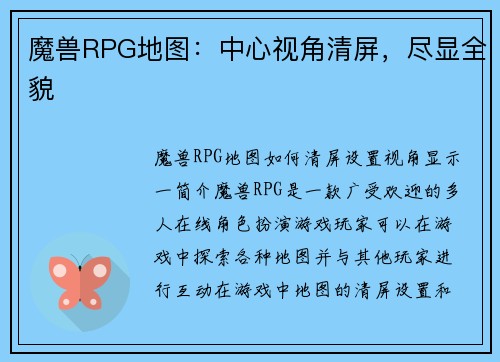 魔兽RPG地图：中心视角清屏，尽显全貌