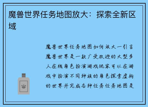 魔兽世界任务地图放大：探索全新区域