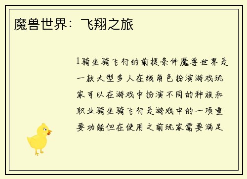 魔兽世界：飞翔之旅