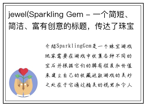 jewel(Sparkling Gem - 一个简短、简洁、富有创意的标题，传达了珠宝游戏的魅力。)