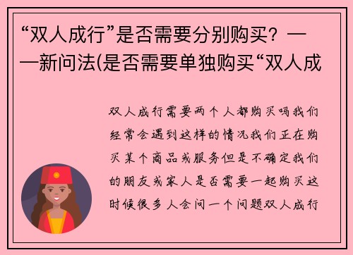 “双人成行”是否需要分别购买？——新问法(是否需要单独购买“双人成行”游戏模式？——深入探讨)