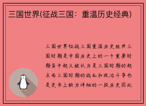 三国世界(征战三国：重温历史经典)