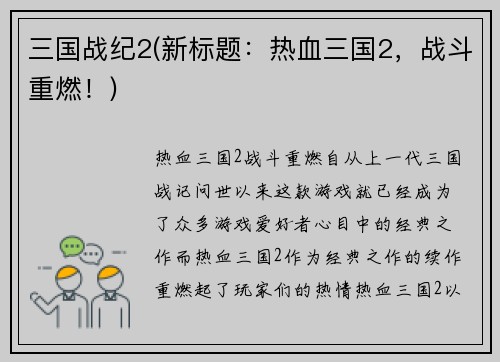 三国战纪2(新标题：热血三国2，战斗重燃！)