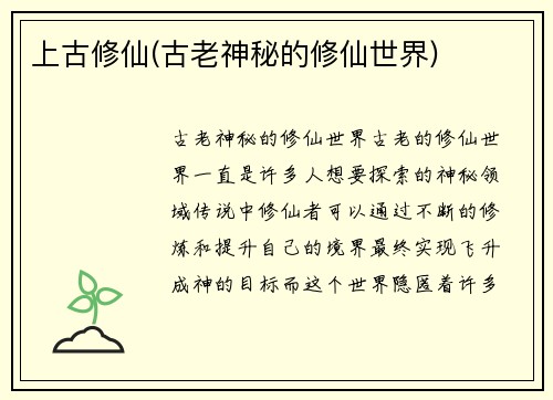 上古修仙(古老神秘的修仙世界)