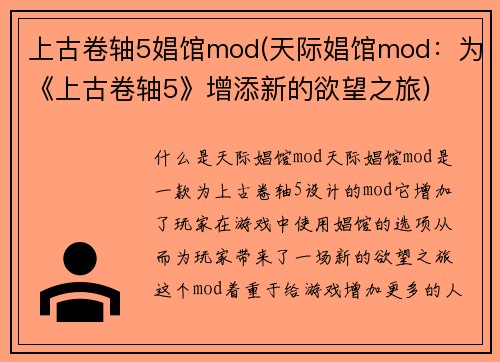 上古卷轴5娼馆mod(天际娼馆mod：为《上古卷轴5》增添新的欲望之旅)
