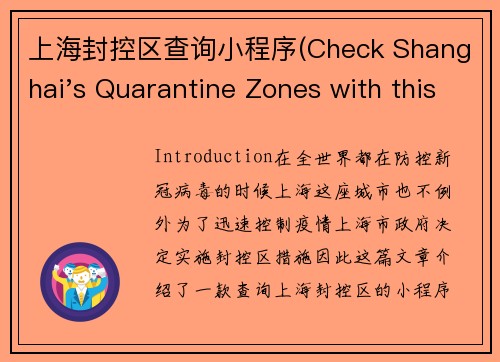 上海封控区查询小程序(Check Shanghai's Quarantine Zones with this Mini Program)