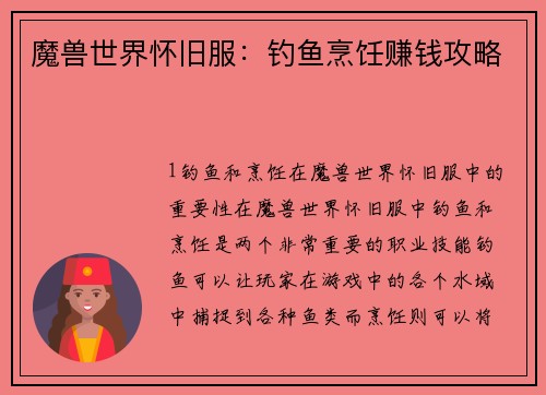 魔兽世界怀旧服:钓鱼烹饪赚钱攻略