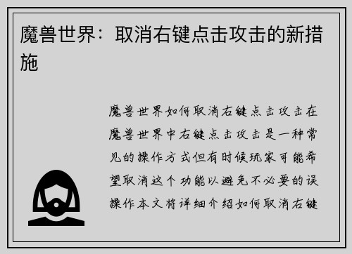 魔兽世界：取消右键点击攻击的新措施