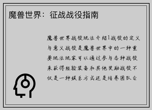 魔兽世界：征战战役指南