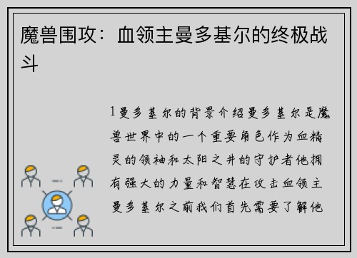 魔兽围攻：血领主曼多基尔的终极战斗
