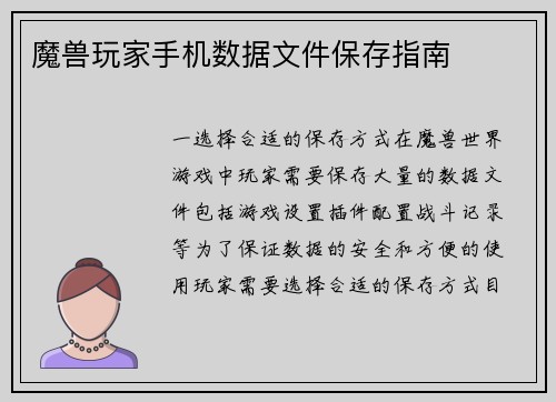 魔兽玩家手机数据文件保存指南