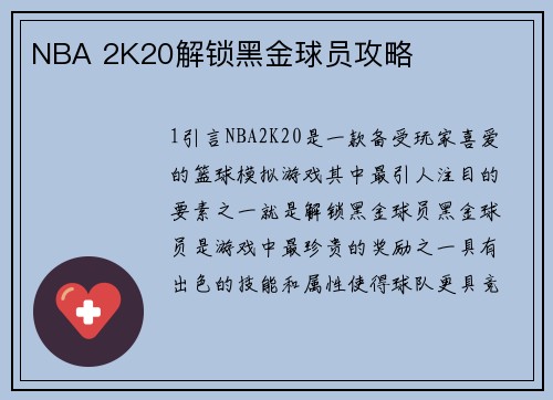 NBA 2K20解锁黑金球员攻略