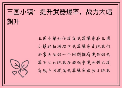 三国小镇：提升武器爆率，战力大幅飙升