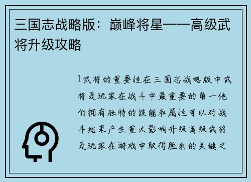 三国志战略版：巅峰将星——高级武将升级攻略